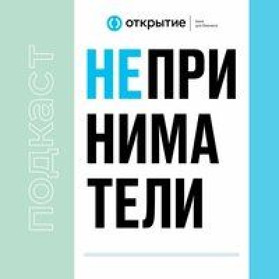 Подкаст. Неприниматели. Выпуск «Знай своего клиента»: какое влияние на бизнес окажут уровни риска ЦБ? Ирина Дынникова