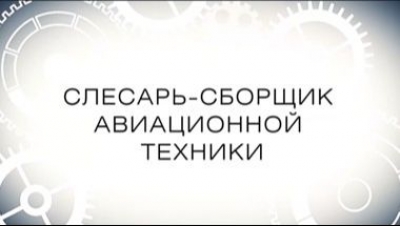 Слесарь-сборщик авиационной техники (2024). Документальный фильм