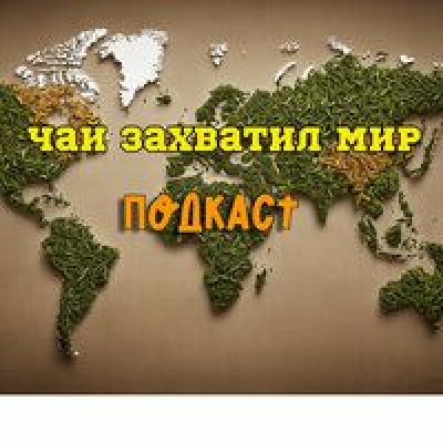 Подкаст. Чай захватил мир. Выпуск «Как выращивают китайский чай»