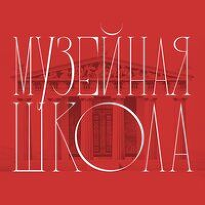 Подкаст. Музейная школа