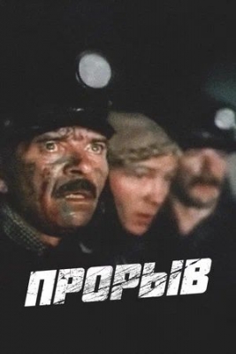 Прорыв (1986). Фильм