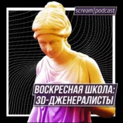 Подкаст «Воскресная школа» — 3D-дженералисты из Scream School