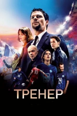 Тренер (2018). Фильм