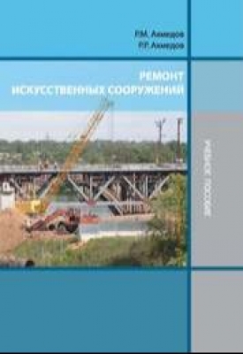 Ахмедов Р.М., Ахмедов Р.Р. Ремонт искусственных сооружений. 2013 г. 92 с