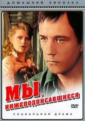«Мы, нижеподписавшиеся» (1980). Фильм
