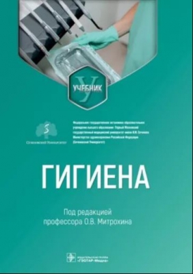 Гигиена. Учебник для стоматологов. 2022 г. 368 с.