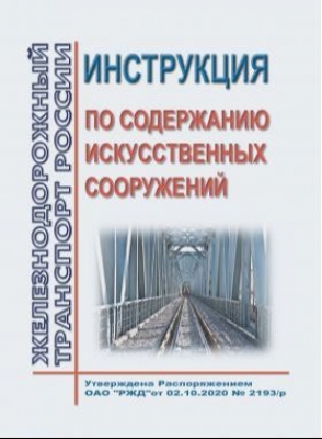 Инструкция по содержанию искусственных сооружений. 2020 г.