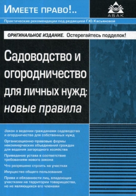 Садоводство и огородничество для личных нужд. Новые правила. 2018 г. 112 с.
