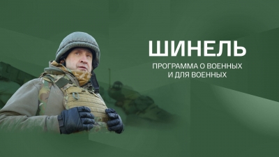 Подкаст. Шинель. Выпуск «Есть такая профессия - военный врач»