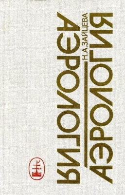 Зайцева Н.А. Аэрология. 1990 г. 326 с.
