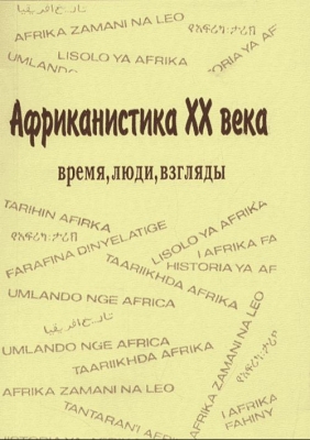 Африканистика XX века: время, люди, взгляды. 2002 г. 256 с.