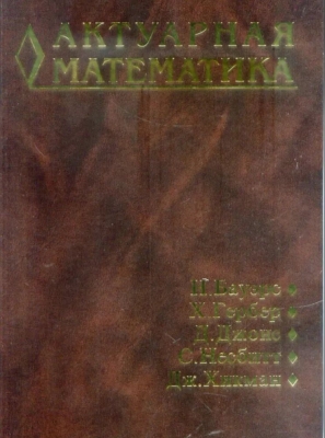 Актуарная математика. 2021 г. 656 с.