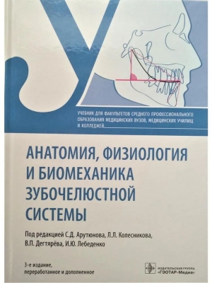 Арутюнов С.Д. Анатомия, физиология и биомеханика зубочелюстной системы. 2021 г. 336 с.