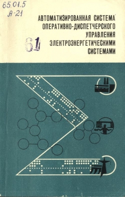 Войтов О.Н. Автоматизированная система оперативно-диспетчерского управления электроэнергетическими системами. 1986 г. 208 с.