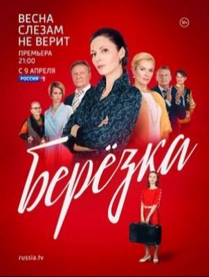 Берёзка (2018). Сериал