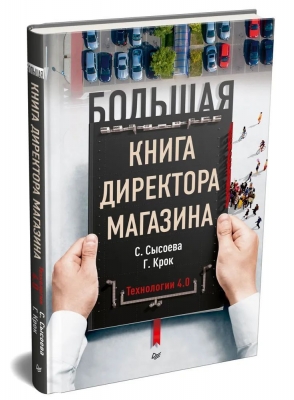 Сысоева С., Крок Г. Большая книга директора магазина. Технологии 4.0. 2022 г. 528 с.