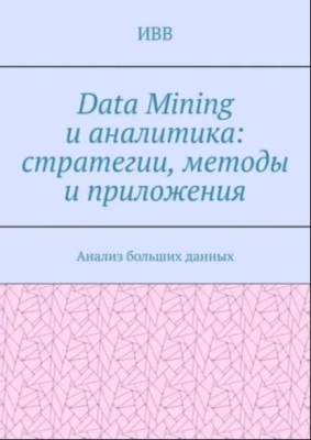 Data Mining и аналитика: стратегии, методы и приложения. 2023 г.