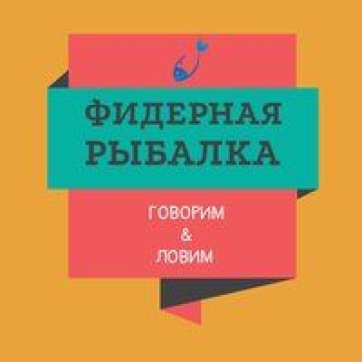 Feedermix - подкаст о рыбной ловле фидером. Рыбалка.