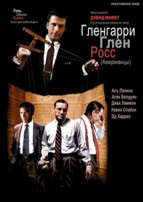 «Гленгарри Глен Росс» (1992). Фильм
