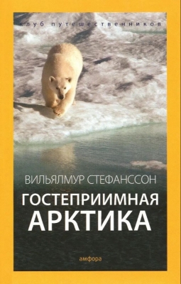 Стефанссон В. Гостеприимная Арктика. 2015 г. 580 с.