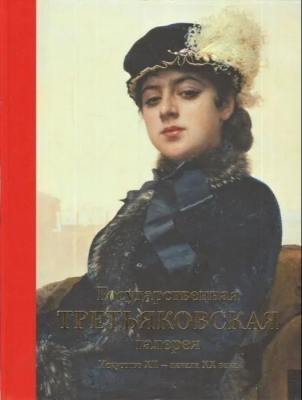 Государственная Третьяковская галерея. Искусство ХII-начала ХХ века. 2018 г. 272 с.
