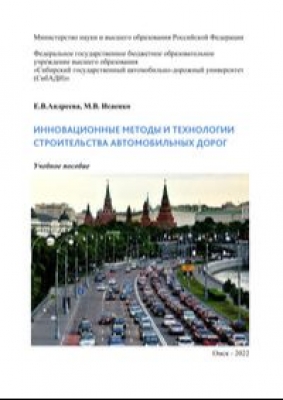 Андреева Е.В., Исаенко М.В. Инновационные методы и технологии строительства автомобильных дорог. 2022 г. 162 с.