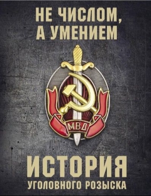 Матвиенко а. История уголовного розыска. 2021г. 240 с.