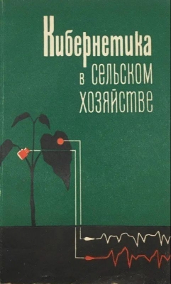 Чудновский А.Ф. Кибернетика в сельском хозяйстве. 1965 г. 152 с.