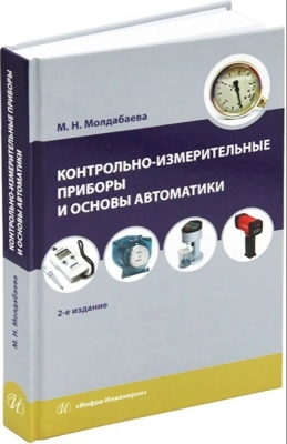 Молдабаева М.Н. Контрольно-измерительные приборы и основы автоматики. 2021 г. 223 с.