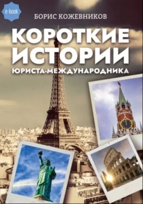 Кожевников Б. Короткие истории юриста-международника. 2021 г. 221 с.