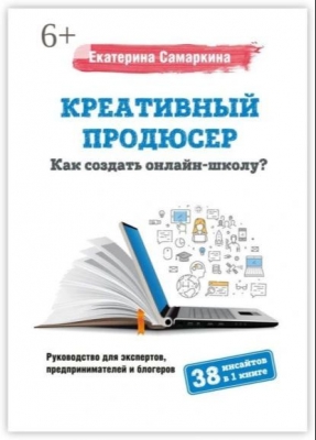 Самаркина Е. Креативный продюсер. Как создать онлайн-школу? 2023 г. 150 с.