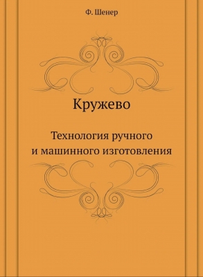 Кружево. Технология ручного и машинного изготовления. 2012 г.