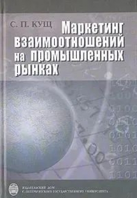 Кущ С.П. Маркетинг взаимоотношений на промышленных рынках. 2006 г. 271 с.