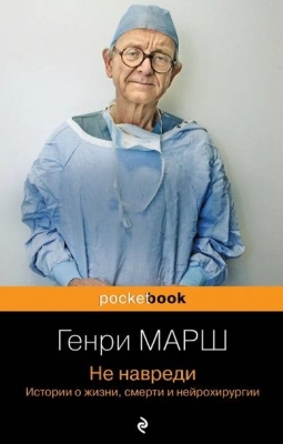 Марш Г. Не навреди. Истории о жизни, смерти и нейрохирургии. 2024 г. 384 с.