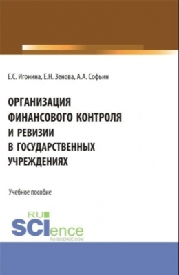 Игонина Е.С. и др. Организация финансового контроля и ревизии в государственных учреждениях. 2024 г. 148 с.