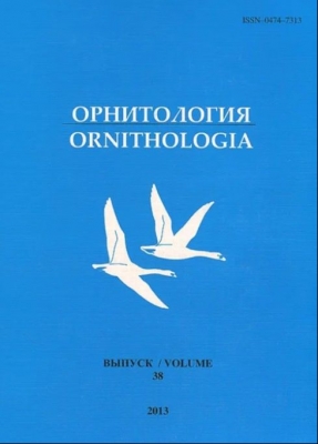 Орнитология. Выпуск 38. 2013 г. 156 с.