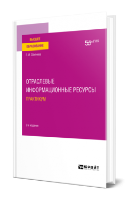 Сбитнева, Г.И. Отраслевые информационные ресурсы. 2022 г. 154 с.