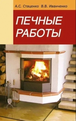 Стаценко А.С., Иванченко В.В. Печные работы. Электронная книга. 2016 г.