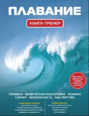 Нечунаев И. Плавание. Книга-тренер. 2013 г. 322 с.