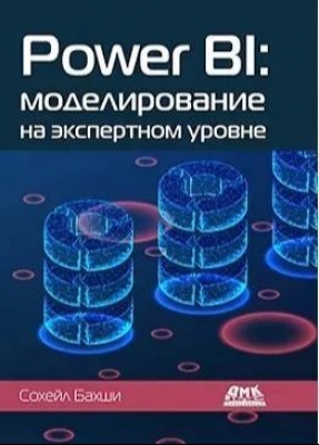 Бахши С. POWER BI: моделирование на экспертном уровне. 2022 г. 490 с.