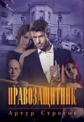 Строгов А. Правозащитник. 2019 г. 530 с.