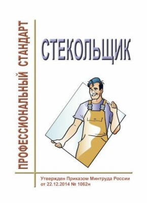 Профессиональный стандарт «Стекольщик»