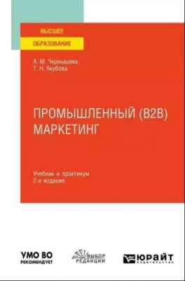 Якубова Т.Н., Чернышева А.М. Промышленный (B2B) маркетинг. 2020 г. Электронная книга