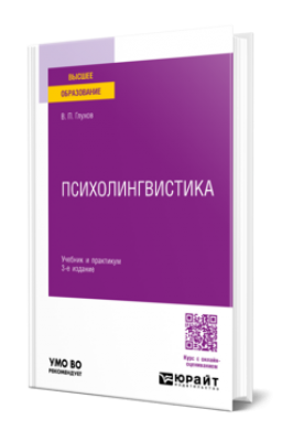 Глухов В.П. Психолингвистика. 2024 г. 453 с.