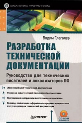 Глаголев В. Разработка технической документации. Руководство для технических писателей и локализаторов ПО. 2011 г. 192 с.