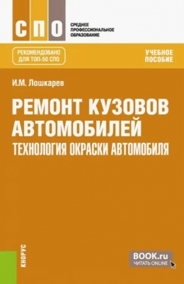 Лошкарев И.М. Ремонт кузовов автомобилей: технология окраски автомобиля. 2023 г. 222 с.