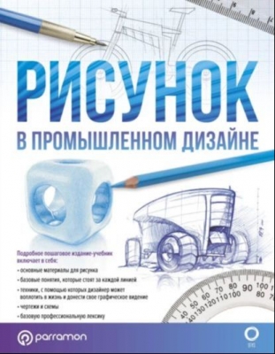 Рисунок в промышленном дизайне. 2022 г. 194 с.