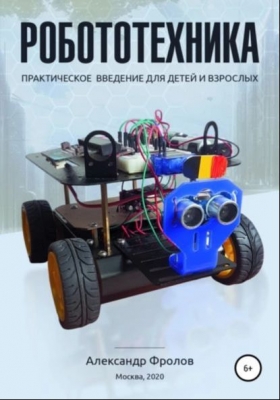 Фролов А. Робототехника: практическое введение для детей и взрослых. 2021 г. 486 с.