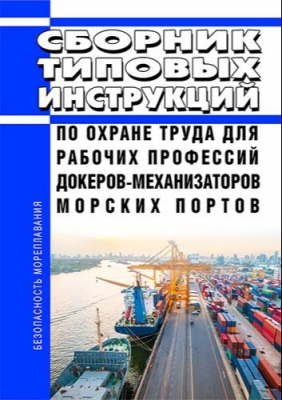 ТОИ-РД 31.82.05-95 Сборник типовых инструкций по охране труда для рабочих профессий докеров-механизаторов морских портов. 2025 г. 158 с.