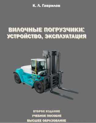 Гаврилов Л.К. Вилочные погрузчики: устройство, эксплуатация. 2025 г. 320 с.